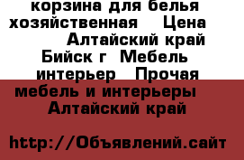 корзина для белья (хозяйственная) › Цена ­ 1 500 - Алтайский край, Бийск г. Мебель, интерьер » Прочая мебель и интерьеры   . Алтайский край